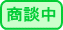 只今商談中の物件です。