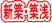 新築